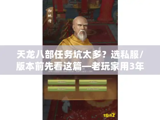 天龙八部任务坑太多？选私服/版本前先看这篇—老玩家用3年实战踩出的经验