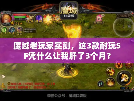魔域老玩家实测，这3款耐玩SF凭什么让我肝了3个月？