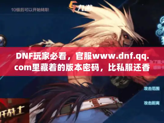 DNF玩家必看，官服www.dnf.qq.com里藏着的版本密码，比私服还香？