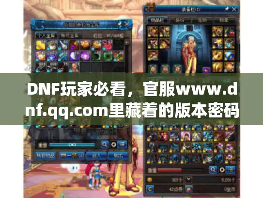 DNF玩家必看，官服www.dnf.qq.com里藏着的版本密码，比私服还香？