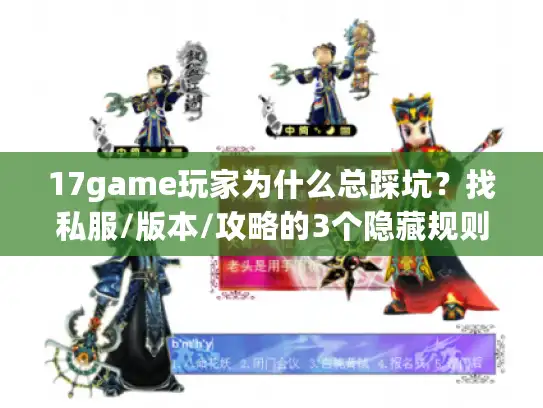 17game玩家为什么总踩坑?找私服/版本/攻略的3个隐藏规则你必须知道 17game玩家为什么总踩坑?找私服/版本/攻略的3个隐藏规则你必须知道