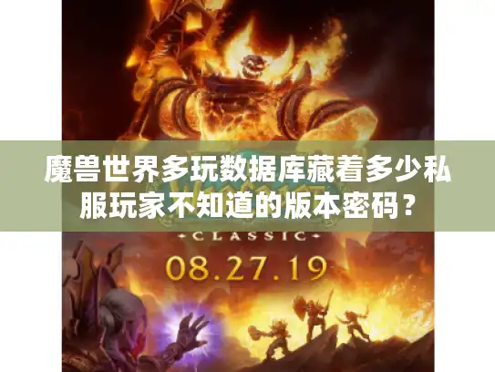 魔兽世界多玩数据库藏着多少私服玩家不知道的版本密码？
