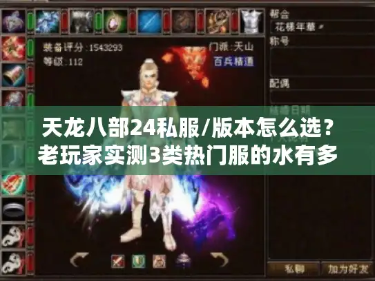 天龙八部24私服/版本怎么选？老玩家实测3类热门服的水有多深？
