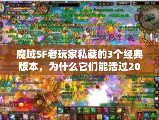 魔域SF老玩家私藏的3个经典版本，为什么它们能活过2025年？