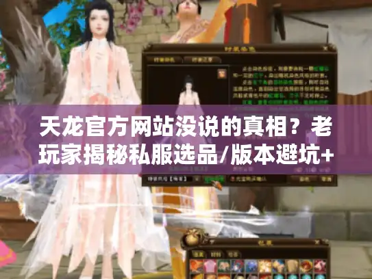 天龙官方网站没说的真相？老玩家揭秘私服选品/版本避坑+进阶攻略
