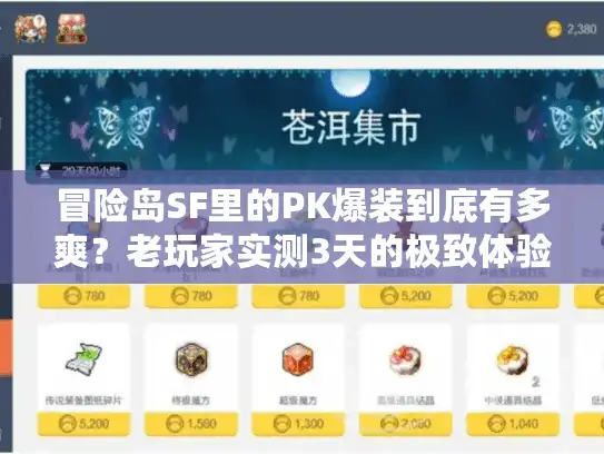 冒险岛SF里的PK爆装到底有多爽？老玩家实测3天的极致体验