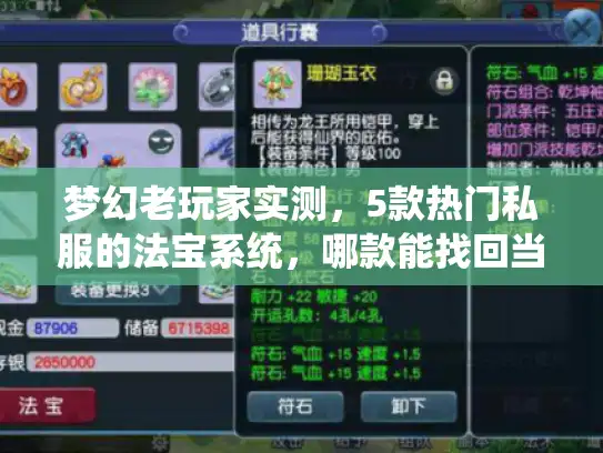 梦幻老玩家实测，5款热门私服的法宝系统，哪款能找回当年合宠冲层的爽感？