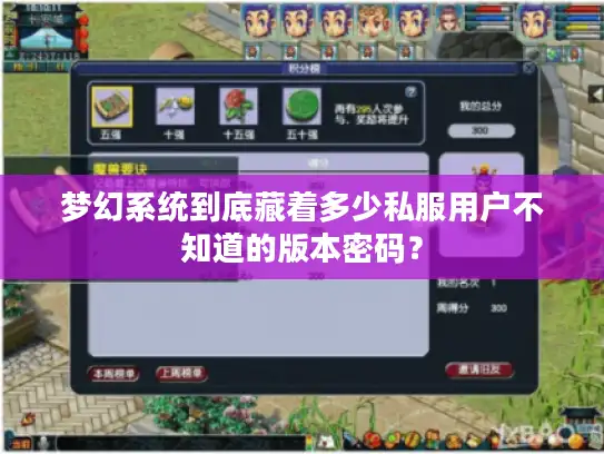 梦幻系统到底藏着多少私服用户不知道的版本密码？