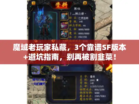 魔域老玩家私藏,3个靠谱SF版本+避坑指南,别再被割韭菜! 魔域老玩家私藏,3个靠谱SF版本+避坑指南,别再被割韭菜!