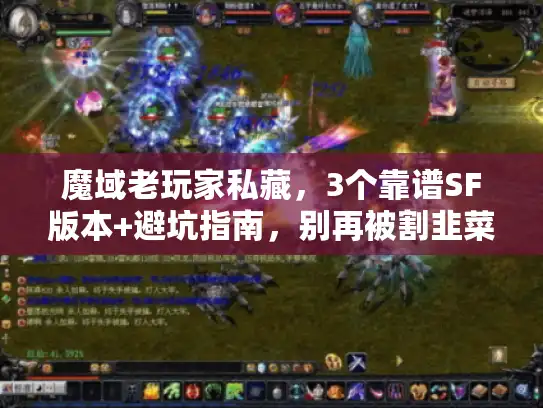 魔域老玩家私藏,3个靠谱SF版本+避坑指南,别再被割韭菜! 魔域老玩家私藏,3个靠谱SF版本+避坑指南,别再被割韭菜!