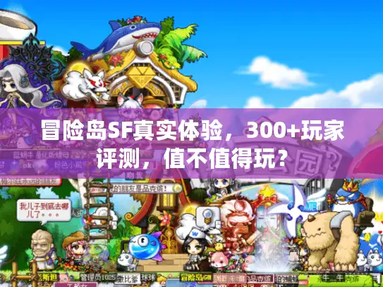 冒险岛SF真实体验，300+玩家评测，值不值得玩？