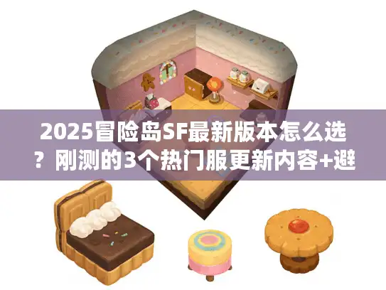 2025冒险岛SF最新版本怎么选？刚测的3个热门服更新内容+避坑指南