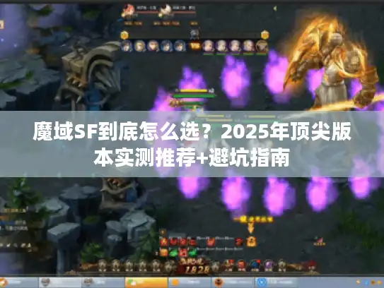魔域SF到底怎么选？2025年顶尖版本实测推荐+避坑指南
