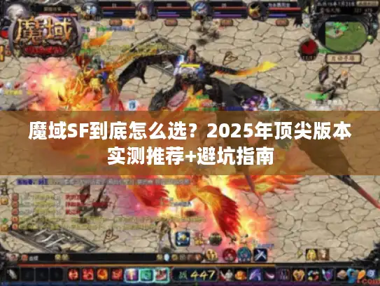 魔域SF到底怎么选？2025年顶尖版本实测推荐+避坑指南