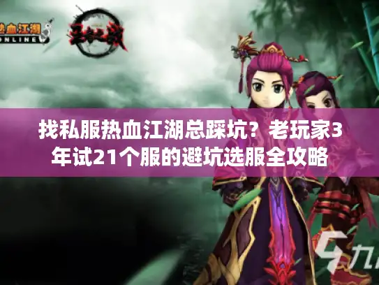 找私服热血江湖总踩坑？老玩家3年试21个服的避坑选服全攻略