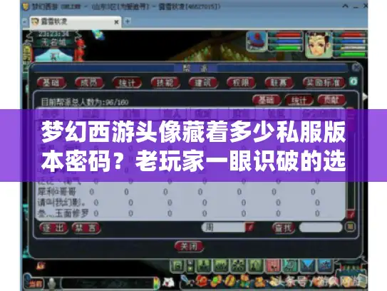 梦幻西游头像藏着多少私服版本密码？老玩家一眼识破的选服攻略