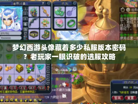 梦幻西游头像藏着多少私服版本密码？老玩家一眼识破的选服攻略