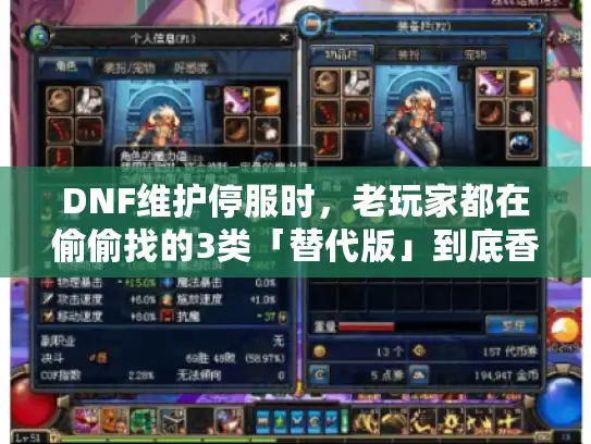 DNF维护停服时，老玩家都在偷偷找的3类「替代版」到底香不香？