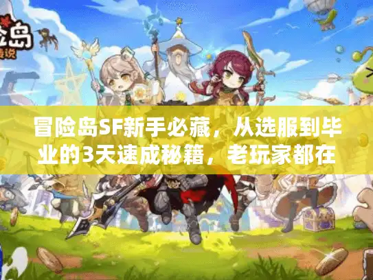 冒险岛SF新手必藏，从选服到毕业的3天速成秘籍，老玩家都在用的野路子