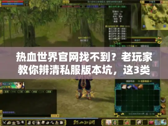 热血世界官网找不到？老玩家教你辨清私服版本坑，这3类攻略才管用！