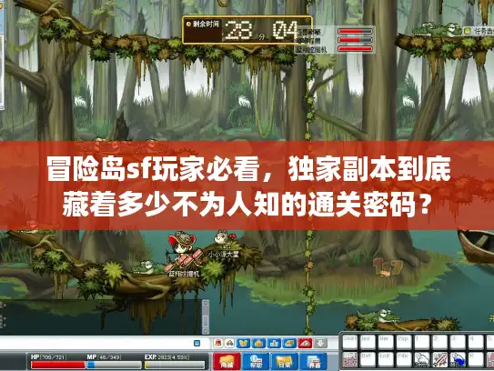 冒险岛sf玩家必看，独家副本到底藏着多少不为人知的通关密码？