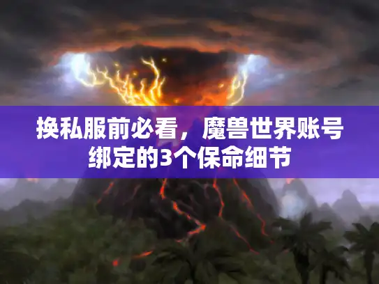 换私服前必看，魔兽世界账号绑定的3个保命细节