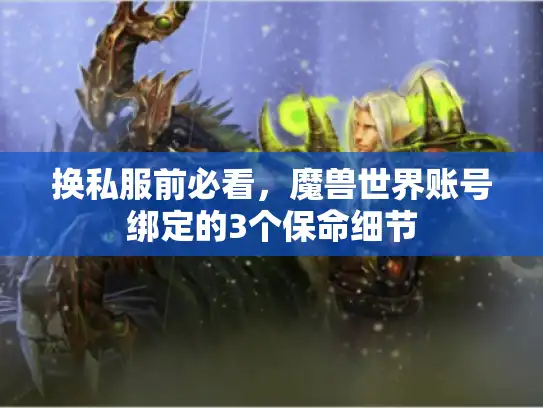 换私服前必看，魔兽世界账号绑定的3个保命细节