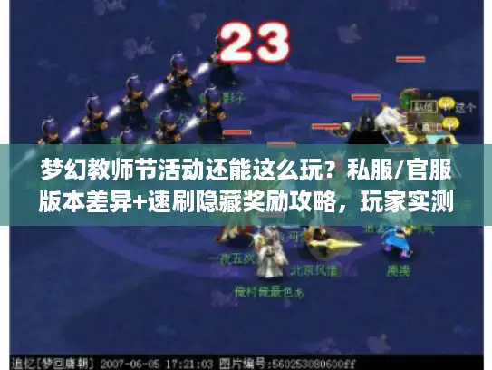 梦幻教师节活动还能这么玩？私服/官服版本差异+速刷隐藏奖励攻略，玩家实测有效！