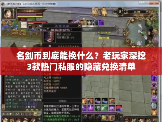 名剑币到底能换什么?老玩家深挖3款热门私服的隐藏兑换清单 名剑币到底能换什么?老玩家深挖3款热门私服的隐藏兑换清单