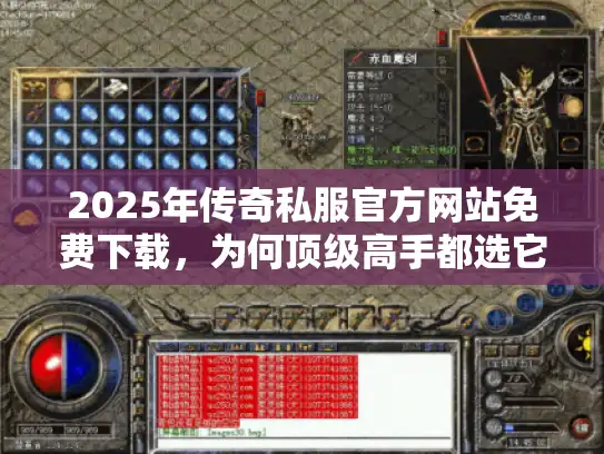 2025年传奇私服官方网站免费下载，为何顶级高手都选它？