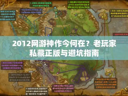 2012网游神作今何在？老玩家私藏正版与避坑指南