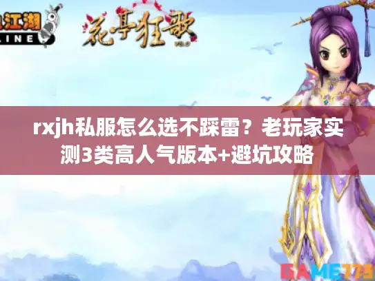 rxjh私服怎么选不踩雷？老玩家实测3类高人气版本+避坑攻略