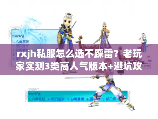 rxjh私服怎么选不踩雷？老玩家实测3类高人气版本+避坑攻略