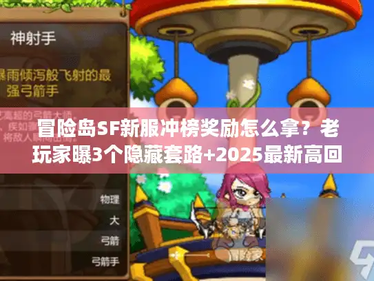 冒险岛SF新服冲榜奖励怎么拿？老玩家曝3个隐藏套路+2025最新高回报服推荐