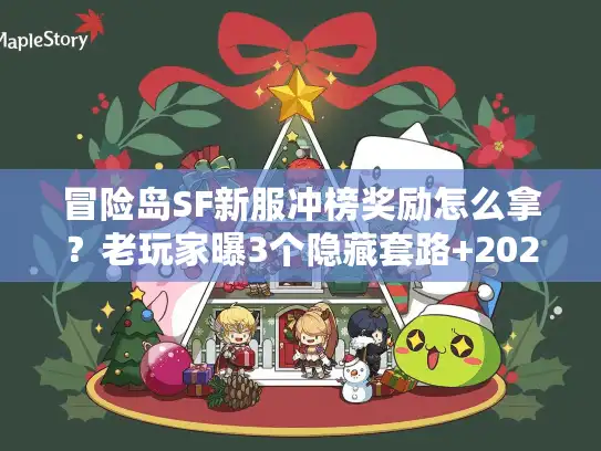 冒险岛SF新服冲榜奖励怎么拿？老玩家曝3个隐藏套路+2025最新高回报服推荐
