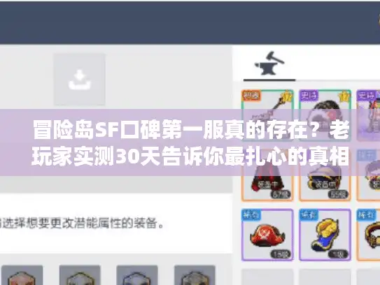 冒险岛SF口碑第一服真的存在？老玩家实测30天告诉你最扎心的真相