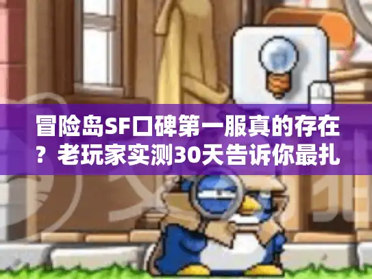 冒险岛SF口碑第一服真的存在？老玩家实测30天告诉你最扎心的真相