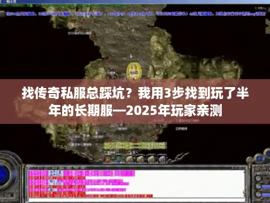 找传奇私服总踩坑?我用3步找到玩了半年的长期服—2025年玩家亲测 找传奇私服总踩坑?我用3步找到玩了半年的长期服—2025年玩家亲测