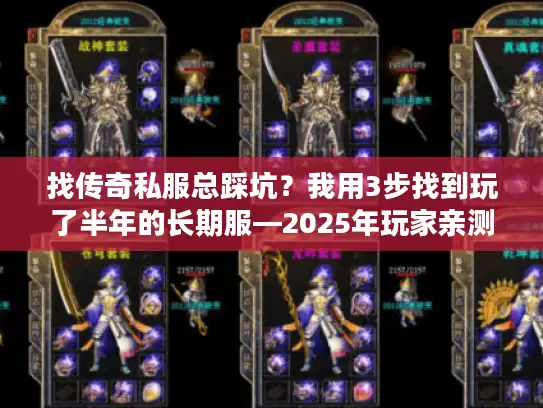 找传奇私服总踩坑?我用3步找到玩了半年的长期服—2025年玩家亲测 找传奇私服总踩坑?我用3步找到玩了半年的长期服—2025年玩家亲测