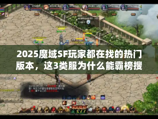 2025魔域SF玩家都在找的热门版本，这3类服为什么能霸榜搜索？