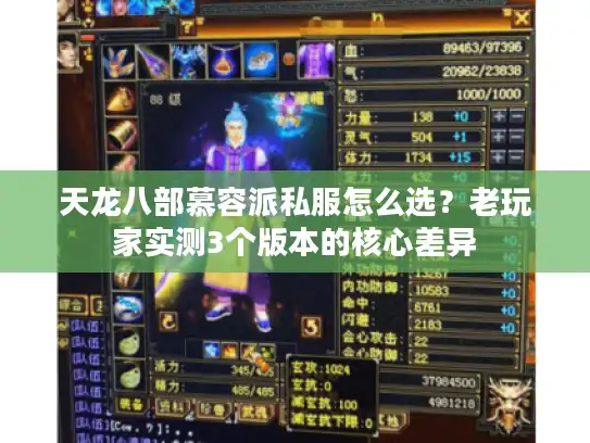 天龙八部慕容派私服怎么选？老玩家实测3个版本的核心差异