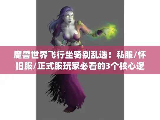 魔兽世界飞行坐骑别乱选！私服/怀旧服/正式服玩家必看的3个核心逻辑