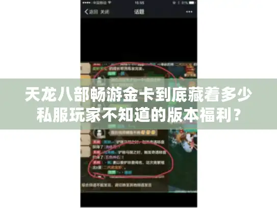 天龙八部畅游金卡到底藏着多少私服玩家不知道的版本福利？