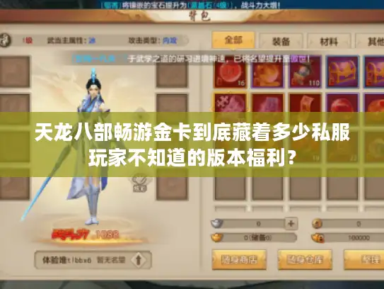 天龙八部畅游金卡到底藏着多少私服玩家不知道的版本福利？