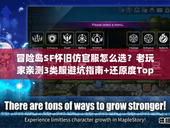 冒险岛SF怀旧仿官服怎么选？老玩家亲测3类服避坑指南+还原度Top5细节