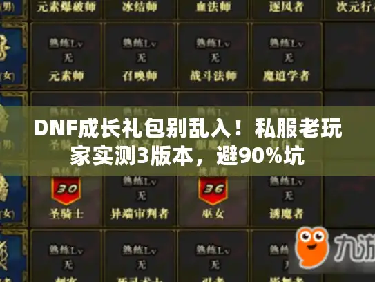 DNF成长礼包别乱入！私服老玩家实测3版本，避90%坑