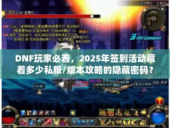 DNF玩家必看，2025年签到活动藏着多少私服/版本攻略的隐藏密码？