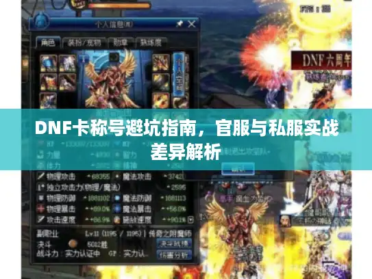 DNF卡称号避坑指南，官服与私服实战差异解析