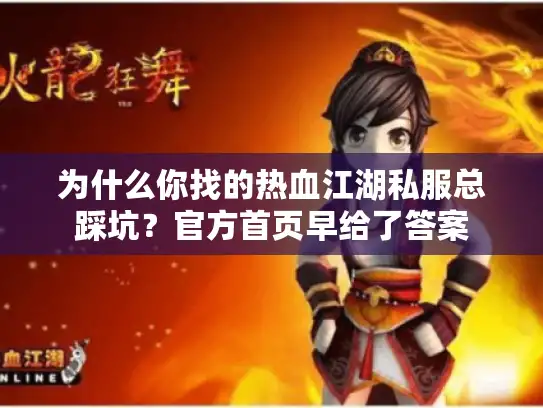 为什么你找的热血江湖私服总踩坑？官方首页早给了答案