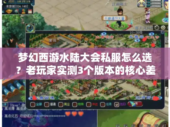 梦幻西游水陆大会私服怎么选？老玩家实测3个版本的核心差异与避坑攻略